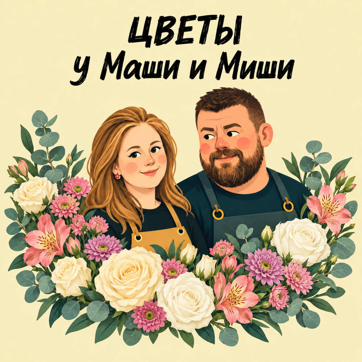 Логотип: Маша и Миша с цветами
